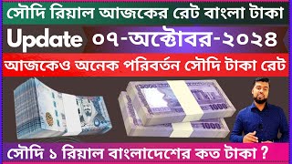 Ajker riyal currency rate bangla taka  saudi riyal bangladeshi taka  ajker taka rate  riyal rates [upl. by Malchus214]