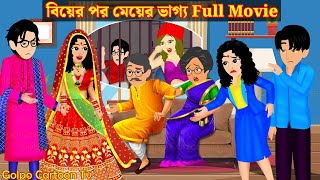 বিয়ের পর মেয়ের ভাগ্য Full Movie  Biyer Por Meyer Vaggo Natok  Bangla Cartoon  Golpo Cartoon TV [upl. by Rufford]