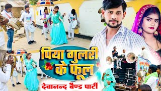 Video Band Party  piya Bhaile Gulari Ke Phool  पिया गुलरी के फूल  Devanand Band party  viral [upl. by Descombes625]