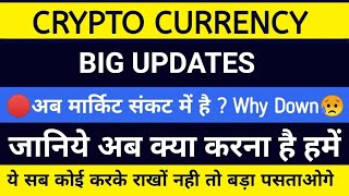 Verry Imp 🚨Crypto Why Down Today Big News Breaking News about crypto currency market [upl. by Nhaj425]