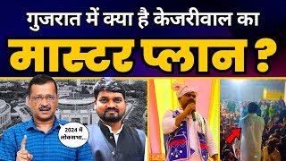 Lok Sabha Election 2024 के बारे Arvind Kejriwal ने Gujarat में कर दिया बड़ा ऐलान  Chaitar Vasava [upl. by Harmonia]