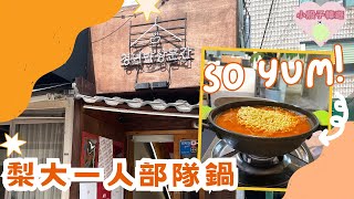 韓國VLOG  首爾一人遊餐廳✨泡菜湯底18 ONLY😋高質部隊鍋！韓國 梨花站 韓國部隊鍋 [upl. by Ahc274]