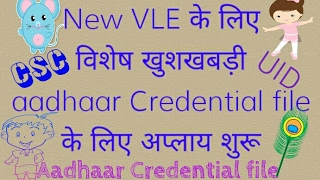 New VLE के लिए खुशखबड़ीआज ही अप्लाय करें  aadhaar Credential file के लिए अप्लाय शुरु [upl. by Ajax]