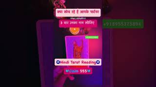 KYA SOCH RAHE HAI AAPKE PARTNER tarot tarotreading hinditarot astrology shorts [upl. by Pugh]