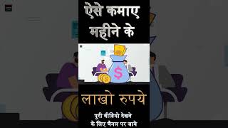 येसे कमाए लाखों रुपये घर बैठे ।Job Online  Part Time Me Job Online youtubeshorts money jobs [upl. by Alasdair]