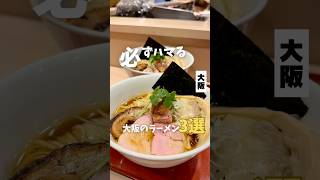 【大阪を代表する必ずハマるラーメン3選】①麦と麺助 ②ラーメン屋あかぎ ③揚子江ラーメン 大阪グルメ 大阪ラーメン 大阪ランチ osakafood [upl. by Sagerman]