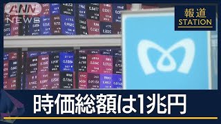 進まなかった議論の決め手は…東京メトロが上場 時価総額1兆円超に【報道ステーション】2024年10月23日 [upl. by Rockefeller]