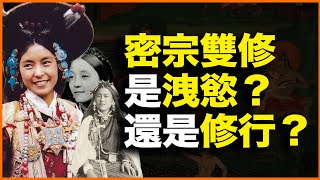 3个女人，20分钟！讲透密宗双修的千年奥秘——为什么要男女双修？双修又如何修？ [upl. by Yenalem]