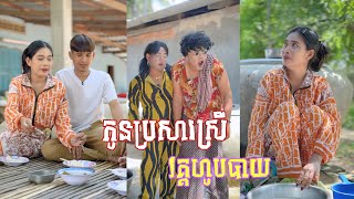 រឿង កូនប្រសារ​​​ស្រី 🤣ភាគ ​២ តោះសើច🤣  Funny Video [upl. by Holland]