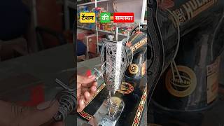 सिलाई मशीन टेंशन setting adjusting repair  change new tension fiting [upl. by Kessler]