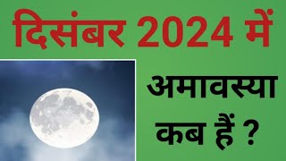 दिसंबर 2024 में अमावस्या कब हैं   December 2024 mein Amavasya kab hai  2024 December Amavasya [upl. by Adabel]