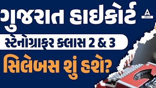 Gujarat High Court Stenographer Syllabus  Gujarat High Court Stenographer Recruitment 2024 [upl. by O'Gowan]