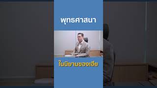 พุทธศาสนาในนิยามของเฮีย podcast เฮียวิทย์สิทธิเวคิน พุทธศาสนา [upl. by Waylon345]