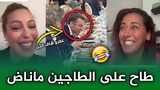 اجي تشوف ماكرون طاح فواحد الطاجين ما ناض ههه [upl. by Stevana770]