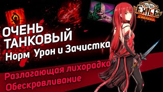 Path of Exile Билд 316 ПРИЕМЛЕМЫЙ БИЛД В ПОЕ РАЗЛАГАЮЩАЯ ЛИХОРАДКА feat ОБЕСКРОВЛИВАНИЕ [upl. by Oneida669]