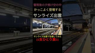 【スーツ様御用達】サンライズ出雲が夕焼けを背負うと超かっこいい ひとり旅 サンライズ出雲 [upl. by Bellis361]