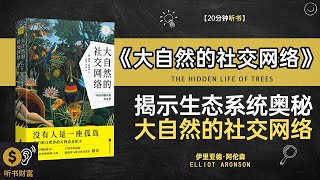 《大自然的社交网络》揭示生态系统奥秘大自然的社交网络从自然中学到的智慧听书财富 Listening to Forture [upl. by Ardnoet]