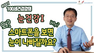 눈 건강 이야기 1편  VDT 증후군 안구건조증 비문증 [upl. by Inman]