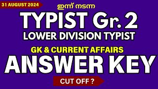 ഇന്നത്തെ TYPIST GRADE 2 ANSWER KEY  GK amp CURRENT AFFAIRS  LOWER DIVISION TYPIST ANSWER KEY TODAY [upl. by Yerfej]