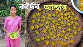 SIMPLE কৰ্দৈৰ Testy আছাৰ। Kordoi Asar recipe। Star fruit pickkles in Assamese। Asar recipe । [upl. by Urbai]