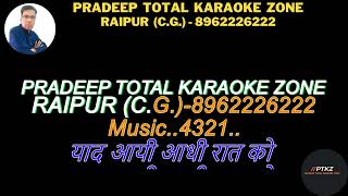 Yaad Aayi Aadhi Raat Ko Karaoke  Kanhaiya 1959  Mukesh  Rajkapoor  याद आई आधी रात को कराओके [upl. by Ackerley]