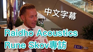 中字專訪 Raidho Acoustics TD48超級旗艦Rune Skov專訪 [upl. by Dnalerb]