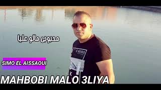 سيمو العيساوي مال حبيبي نساني simou aissaoui mal hbibi nsani 2020 [upl. by Hiltan]