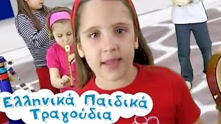 Ντιρλαντά  Ελληνικά Παιδικά Τραγούδια  Greek Kids Songs  Paidika Tragoudia [upl. by Nueovas614]