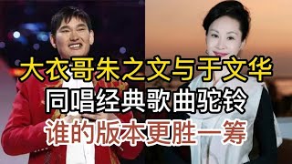 大衣哥朱之文与歌唱家于文华，同唱经典驼铃，谁的版本更胜一筹 [upl. by Pang]