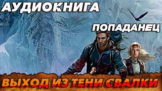 ПОПАДАНЕЦ АУДИОКНИГАВЫХОД ИЗ ТЕНИ СВАЛКИ аудиокнига аудиокниги попаданцы [upl. by Atworth492]