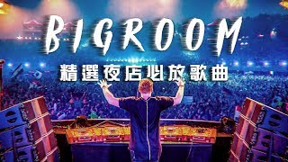 2019最潮電音EDM 夜店精選DJ必放歌曲 熱門重低音嗨歌【夜店流行電音舞曲 Bigroom House Mix】13 [upl. by Oiznun]