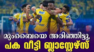 മുംബൈയെ അരിഞ്ഞിട്ടു പക വീട്ടി ബ്ലാസ്റ്റേഴ്സ്  KBFC vs Mumbai City FC [upl. by Mehcanem]