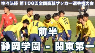 前半｜静岡学園  関東第一 準々決勝 第100回全国高校サッカー選手権大会 2022年1月4日火 soccer football [upl. by Madda]