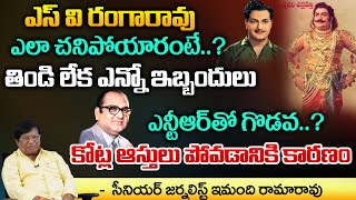 Senior Journalist Imandi Ramarao Unknown Facts About Senior Actor SV Ranga Rao  Sr Ntr [upl. by Nahum]