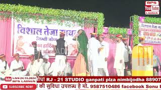 Live 🔴 विशाल तेजा गायन श्री वीर तेजाजी मंदिर निम्बीजोधा राजस्थान 02 vishal teja gayan nimbi jodha [upl. by Ivo866]