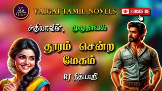 தூரம் சென்ற மேகம்  அதியா tamil audio novels  tamil novels audiobooks  tamil romantic novels [upl. by Nahc]