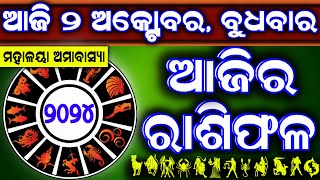 Ajira rasifala  2 October 2024 ବୁଧବାର  ajira rasifala odia  rasifala todaydainika rashifala [upl. by Aliam89]