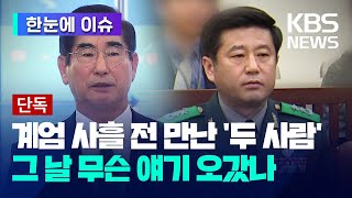 김용현노상원 계엄 사흘 전 만났다…드러나는 사전 모의  노상원도 공관 멤버 어디까지 연루됐나 한눈에 이슈  KBS 20241220 [upl. by Teeter]