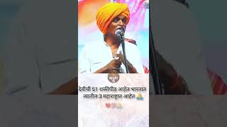 देवीची 51 तुकडे झाले आणि 💯❤️🔥 indurikar maharaj comedy kirtan🙏 shorts kirtan comedy [upl. by Ahsilak475]