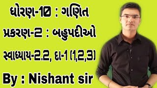 Std 10 Maths Chapter2 બહુપદીઓ Ex22 Q1123 in Gujarati by Nishant sir [upl. by Assirat]