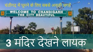 Top 3 best temples to visit in Chandigarh  Places to visit  Information [upl. by Kal]