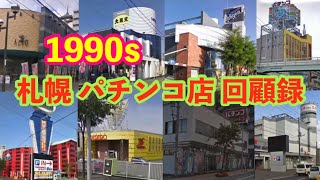 【1990s 札幌パチンコ店】【思い出のパーラー回顧録in札幌】 [upl. by Arremat]