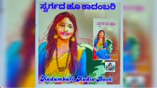 Ep11 ಸ್ವರ್ಗಾದ ಹೂ kannada kadambari Audio Book 2024 [upl. by Notniuqal]