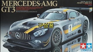 TAMIYA 124 스케일 MERCEDESAMG GT3 구성품 515 [upl. by Durning]