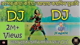 রসের কথা কইয়া আমায় কয়দিন ঘুরাবি DJ  Tui Roser Kotha Koiya Amay Koidin Ghurabi DJ Songjfagnik [upl. by Rahman]