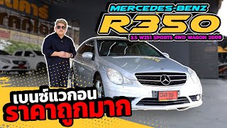 Ep433 MERCEDESBENZ R350 35 W251 SPORTS 4WD WAGON ปี 2009 รถมือสอง benz [upl. by Cayser]