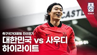 대한민국 VS 사우디아라비아  축구국가대표팀 9월 친선경기 하이라이트  20230913 [upl. by Madalena900]