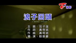 茄子蛋  浪子回頭 伴奏ktv [upl. by Nattirb360]