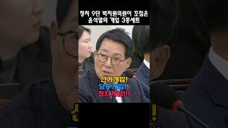 정치 9단 박지원의원이 꼽은 윤석열의 개입 3종 세트 [upl. by Oramlub]