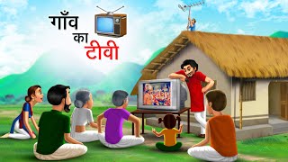 गाँव का टीवी  GAON KA TV  HINDI KAHANIYA  HINDI STORIES [upl. by Deer]